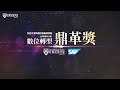 探索數位轉型新境界!2024第四屆數位轉型鼎革獎|哈佛商業評論