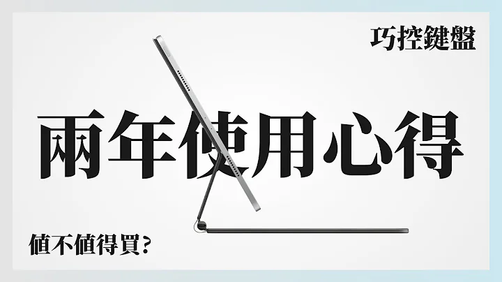 【話多注意】兩年半的使用，iPad 巧控鍵盤長期心得，購買前建議｜使用心路歷程｜ feat. Magic Keyboard - 天天要聞