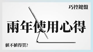 【話多注意】兩年半的使用，iPad 巧控鍵盤長期心得，購買前建議｜使用心路歷程｜ feat. Magic Keyboard