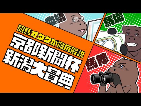 【京都新聞杯＆新潟大賞典】注目穴馬2頭を紹介！！新潟芝2000mに強い血統は！？