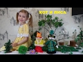 КОТ И ЛИСА Русская народная сказка THE CAT AND THE FOX A fun tale for children Сказка для детей