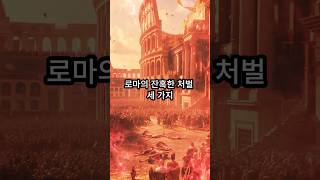 고대 로마의 잔혹한 처벌 3가지 #역사 #지식 #놀라운역사