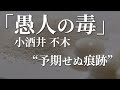 朗読：小酒井不木「愚人の毒」