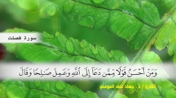 سوره فصلت ( ايه 25 ) الى نهاية السوره بصوت القارئ د.جهاد المومني