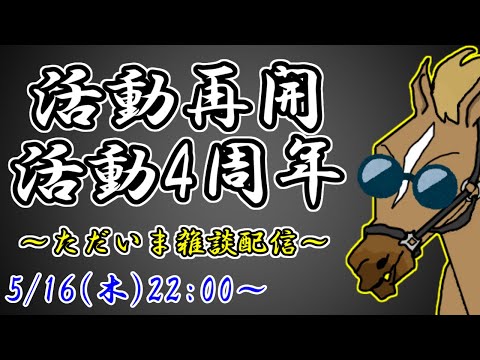 【雑談】活動4周年！帰ってきました！！！【バーチャルサラブレッド・リュウタロウ/競馬Vtuber】