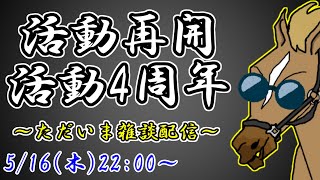 【雑談】活動4周年！帰ってきました！！！【バーチャルサラブレッド・リュウタロウ/競馬Vtuber】