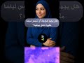 تحدي الزوجين تحفيز أسئلة جريئة استفد معلومات مفيدة ثقافة راحة نفسية شاهد شورتس عاجل ترند تحدي الزوجين تحفيز أسئلة جريئة استفد معلومات مفيدة ثقافة راحة نفسية شاهد شورتس عاجل ترند