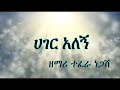 ሀገር አለኝ ተፈራ ነጋሽ Hager Alegn Tefera Negash Lyric Video ሀገር አለኝ ተፈራ ነጋሽ Hager Alegn Tefera Negash Lyric Video