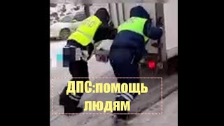 Дпс - Помощь Людям На Дорогах.