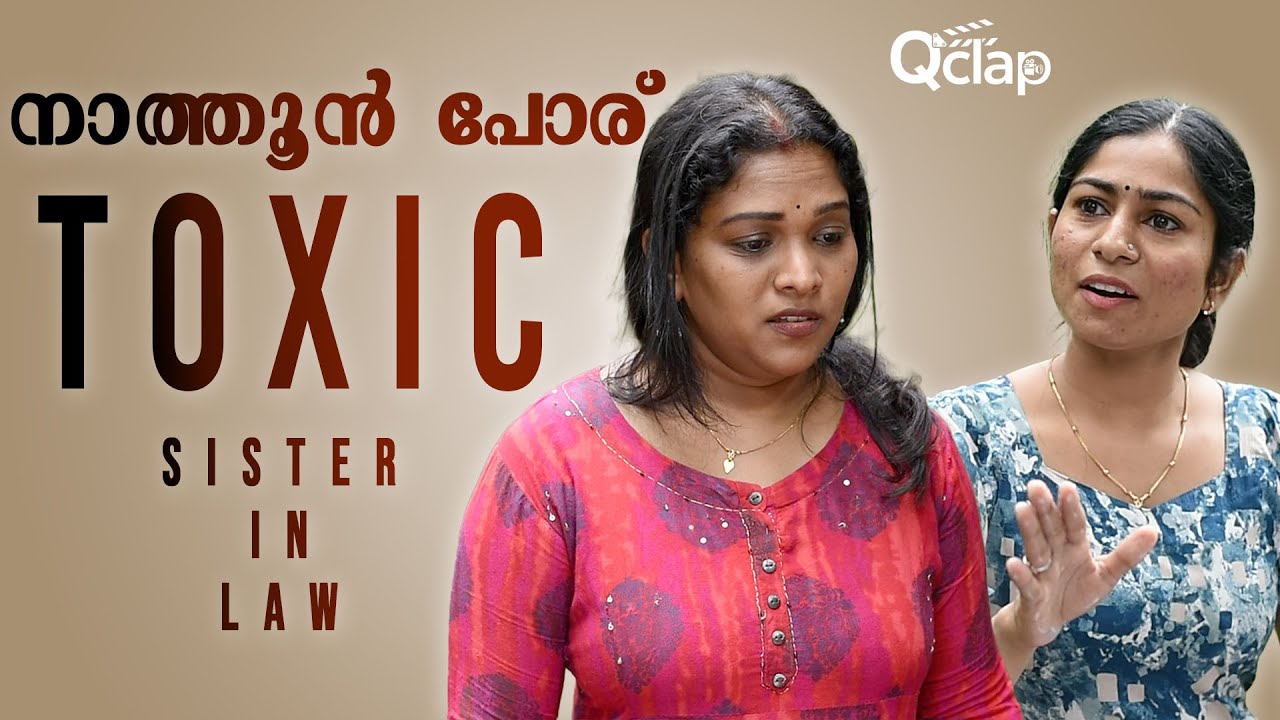 കുടുംബം കലക്കി നാത്തൂൻ | Toxic Sister in Law|Shortfilm|Qclap