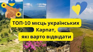 ТОП 10 місць українських Карпат, які варто відвідати