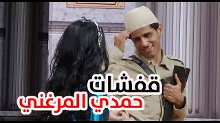 اقوي قفشات حمدي المرغني علي مسرح مصر و خروج عن النص هتموت من الضحك