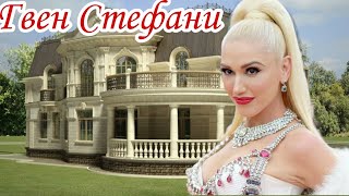 GWEN STEFANI-No Doubt-Как живет и Сколько Зарабатывает