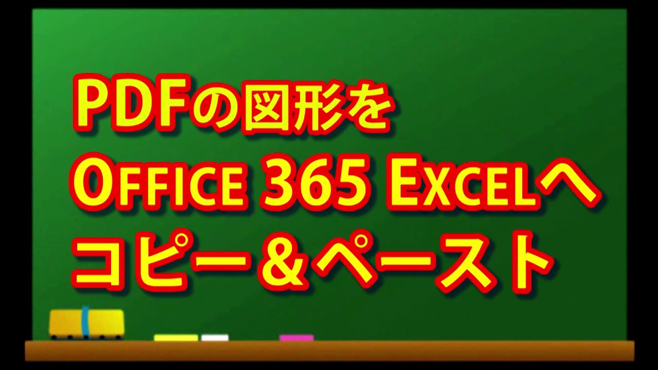 わかりやすく解説 Pdfの図表をエクセルへ簡単に貼り付け