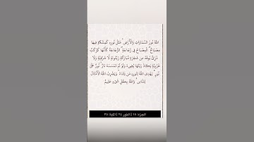 الله نور السموات والارض.....الاية 35 من سورة النور