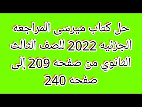 حل كتاب ميرسى المراجعه الجزئيه 2022 للصف الثالث الثانوي من صفحه 209 إلى صفحه 240