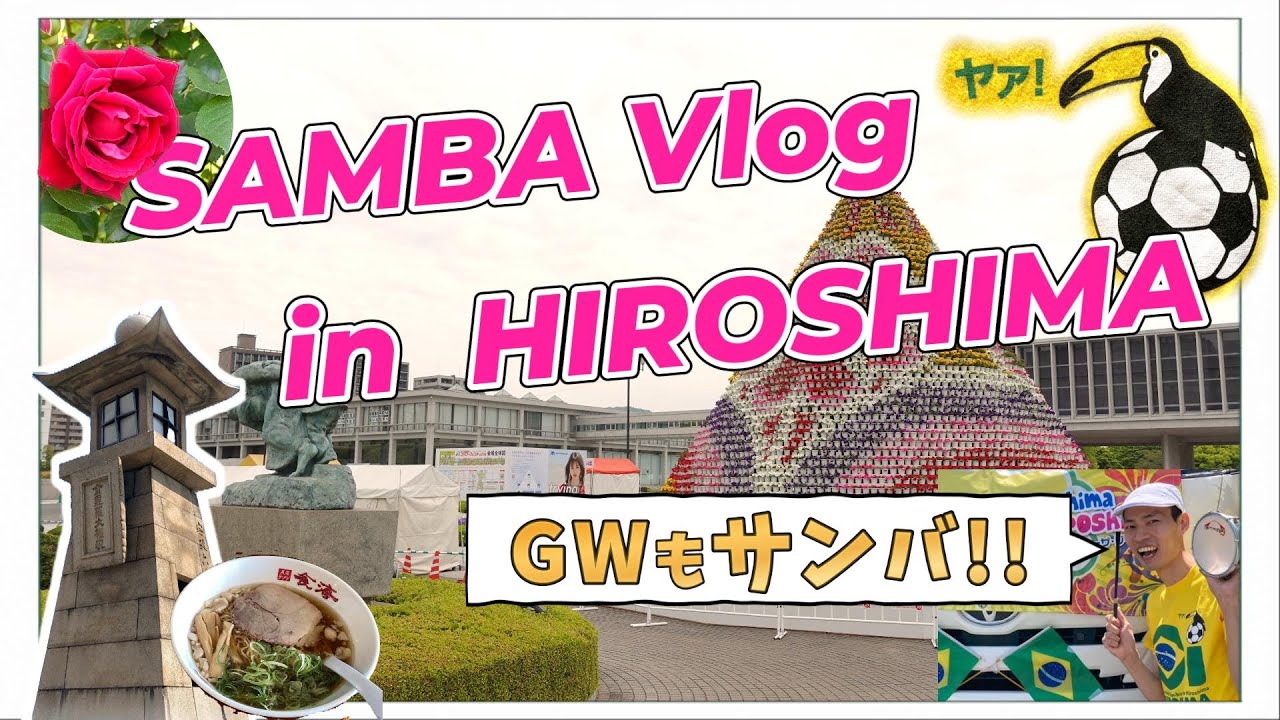 【Vlog】GWもサンバ満喫！！ 広島のサンバは平和を願い、人とふれあうコミュニケーションツール！！【広島サンバ連合 ホー・ジ・ヒロシマ】
