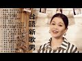 2020 台語最新單曲10 19更新 陳隨意 愛你若性命 林良歡vs翁立友 思念的情淚 喬幼 用性命愛我 方怡萍 第九月台 莊振凱vs楊靜 床頭夢 喬幼 鴛鴦溪 喬幼VS陳隨意 山頂的春天