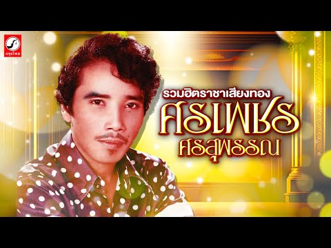รวมเพลงฮิตศรเพชร ศรสุพรรณ
