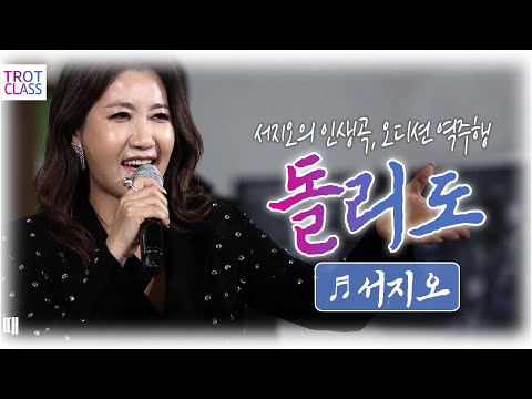 <strong>돌리도</strong> - <strong>서지오</strong> / 트로트클라쓰2 광양 예술창고 힐링편 #서지오히트곡 #김희재오디션곡