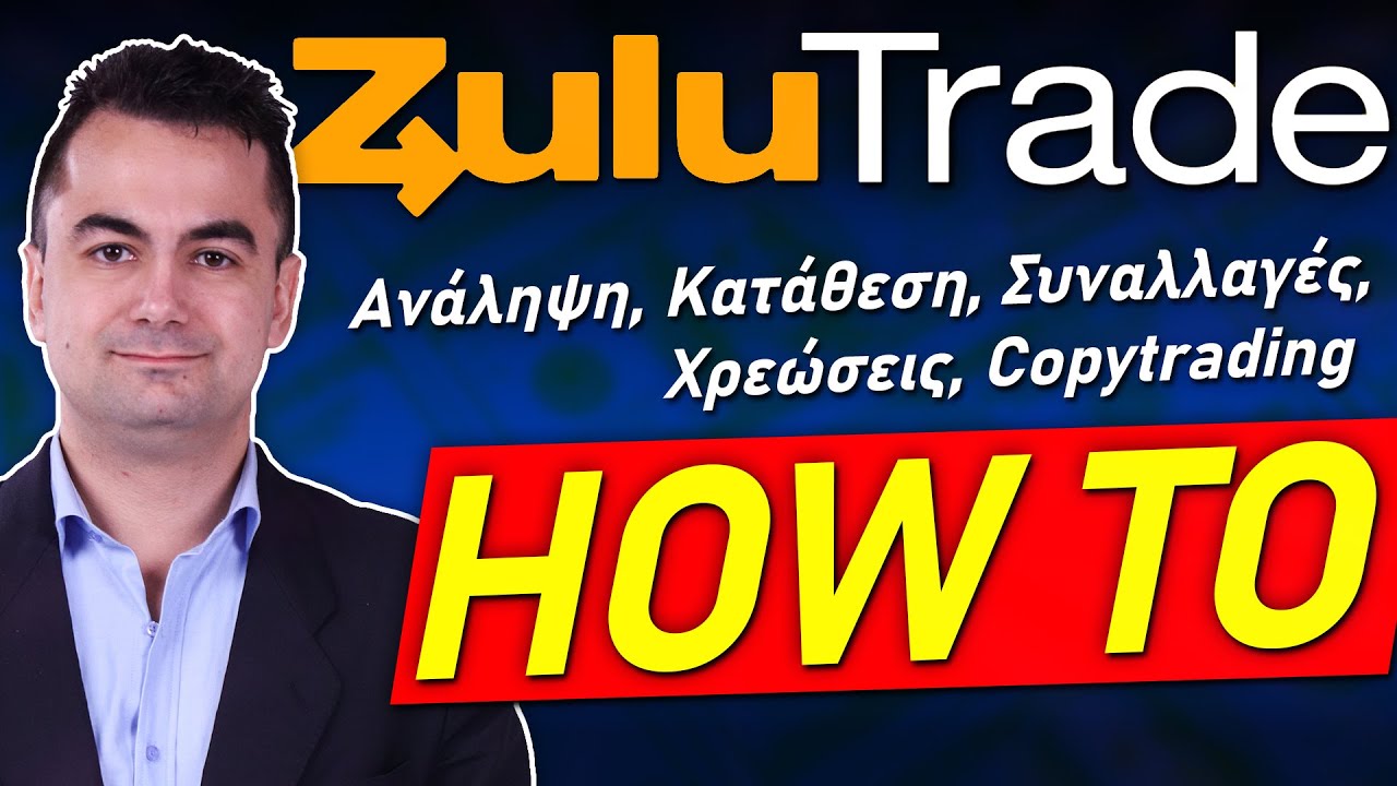 ZULUTRADE | Χειρισμός Πλατφόρμας