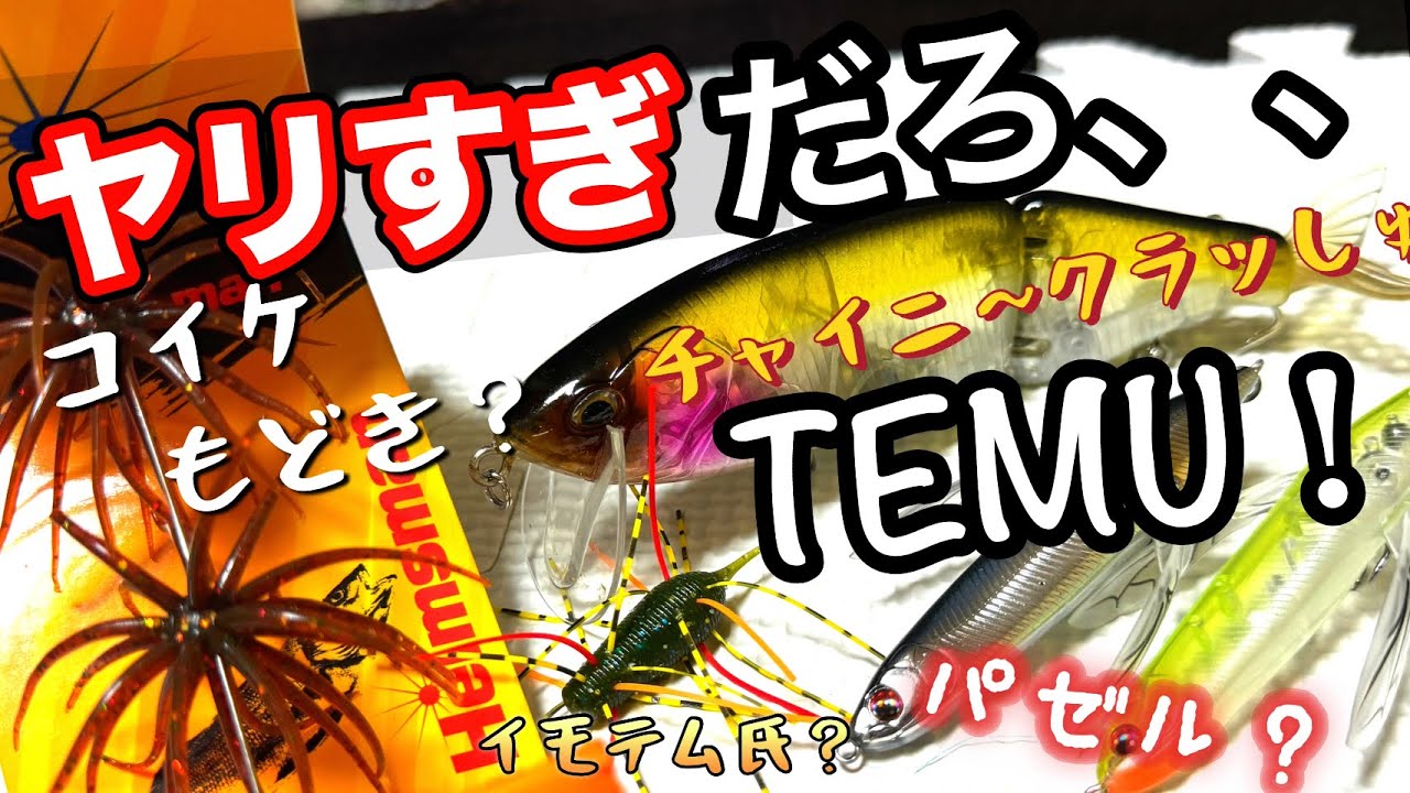 【激安釣具】TEMU縛り第❷弾！中国製ルアーがヤバすぎ&ヤリすぎだった！