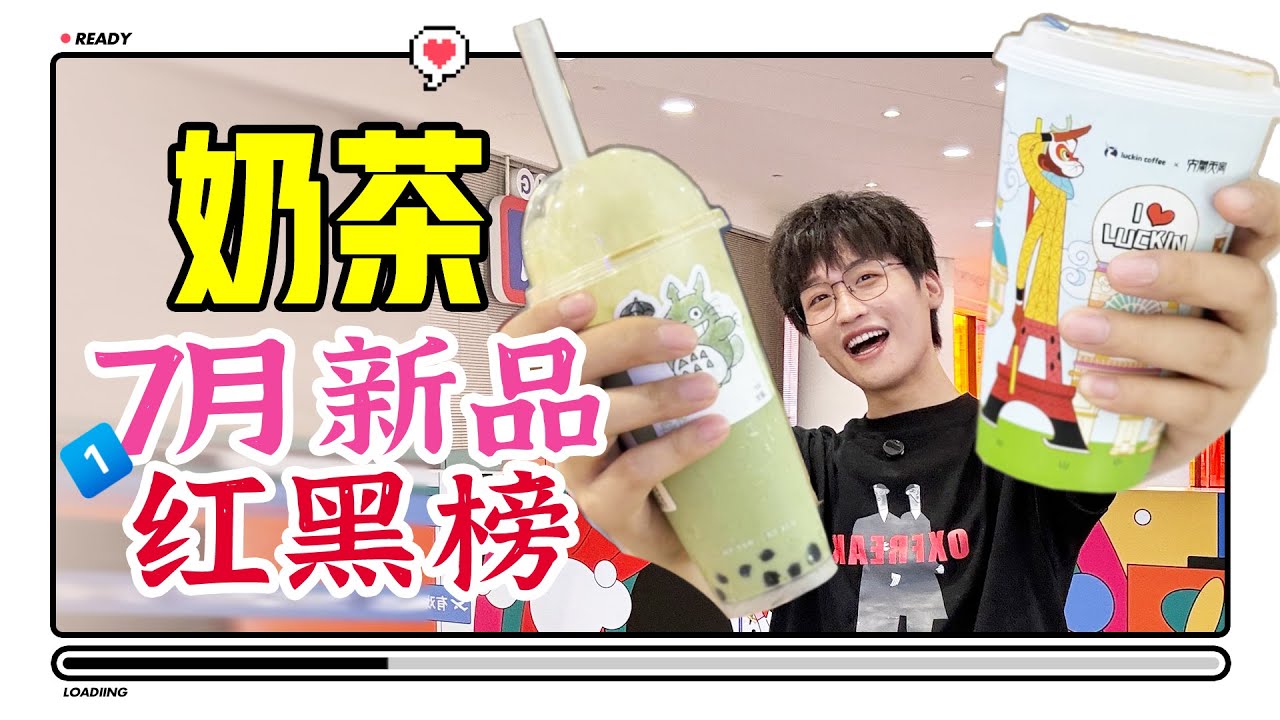 脚丫子味？7月第一次奶茶新品大会！【网不红萌叔Joey】