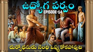 ఉద్యోగపర్వం 14 • దుర్యోధనుడు సంధి ఒప్పుకోకపోవుట • Chaganti • Mahabharatham screenshot 5