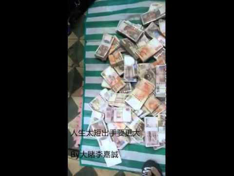 小賭怡情 大賭李嘉誠