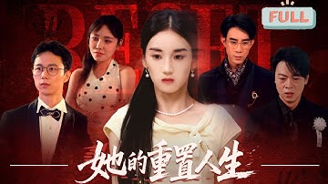《她的重置人生》真千金归回后，却被养女陷害关进精神病院，三年后，她假死重生#甜宠 #最火短剧推荐#短剧全集