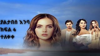 ያልታበሰ እንባ/Yaltabse Enba /Kana_TV/ያልታበሰ እንባ ክፍል 4 /Yaltabse Enba episode 4 ተለቀቀ