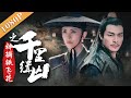 《神捕铁飞花之千里缉凶》/ A Magic Female Police Officer 万花楼妓女连环命案 真凶采花大盗逍遥其外（商蓉 / 陈奕汐/陈韦然）|new  movie  2020