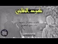 كودالخفاجي كلمات سعد ال دلهوم اداء علي الواهبي 