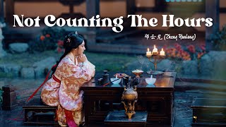 《不问朝夕 - Not Counting The Hours》 - 郑云龙 (Zheng Yunlong) | The Prisoner Of Beauty OST