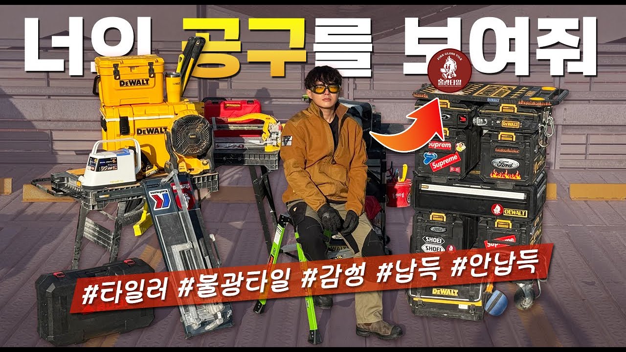 '여러분 이거 납득? 안납득…?'ㅣ타일이 너무 재미있는 감성 타일러 [본격공구자랑 너.공.보 EP.23👩🏻‍🔧] #너공보 #타일 #불광타일 #주안공구