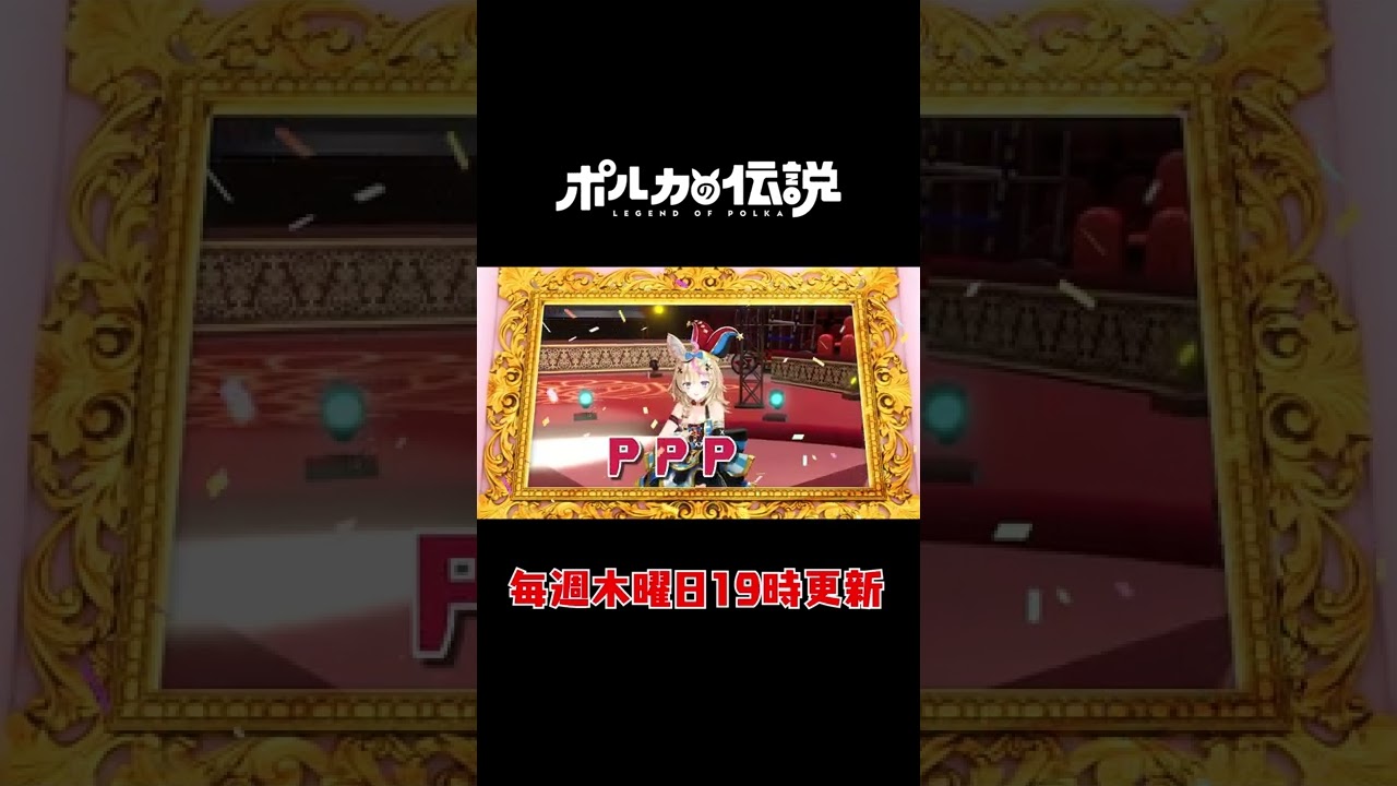 今日のポルカの伝説！ちーすうぃすWW次の企画なにするんすかW #Shorts