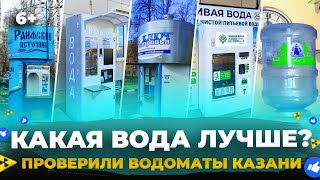 Шок! Вода из крана - лучше покупной? Проверили Раифский источник, Сестрицу, Ключ к здоровью и другие