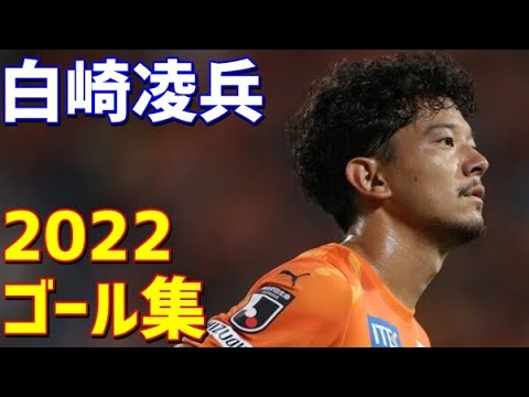 白崎凌兵　清水エスパルス　2022年ゴール集　全4ゴール　Jリーグ