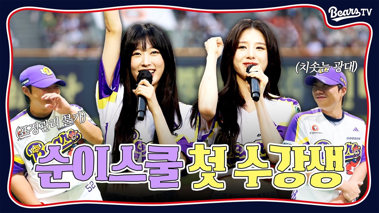 커브볼로 스트존 꽂아 넣는 걸그룹 실존! 아르테미스 희진&최리의 시구·시타 현장 [#두케터]