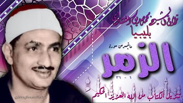 سورة الزمر 1 - 31   تلاوة الشيخ محمد صديق المنشاوي بلــيــبــيــا 1967