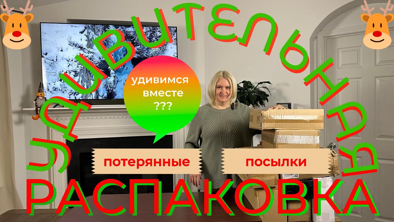 Эта распаковка потерянных посылок нас Ооочень удивила!!!