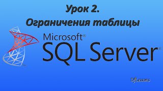 Уроки MS SQL Server. Ограничение таблицы