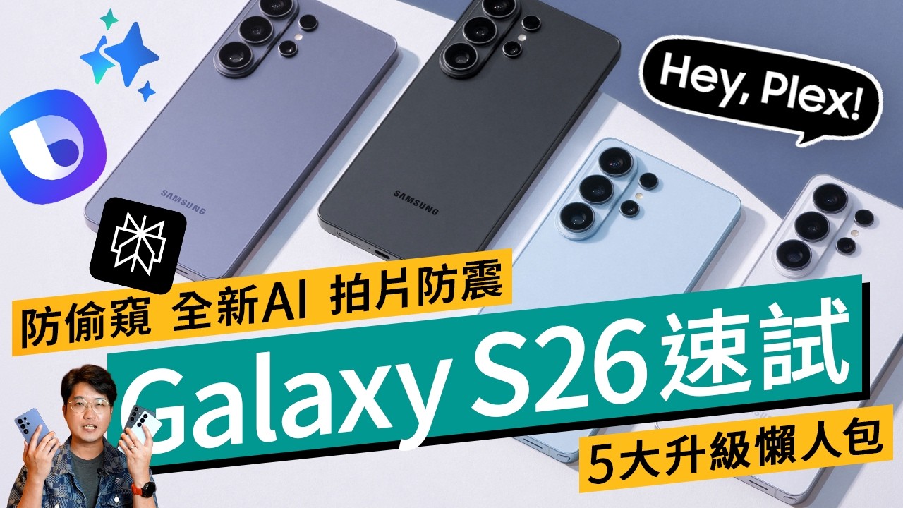 Samsung Galaxy S26 系列實測：S26 Ultra 規格升級、Privacy Display 防窺螢幕、Perplexity AI 助理功能示範 #產品評測 廣東話