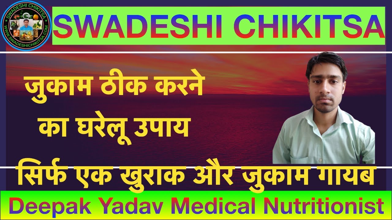 Jukam theek karne ke gharelu upay जुकाम की दवा Common Cold in