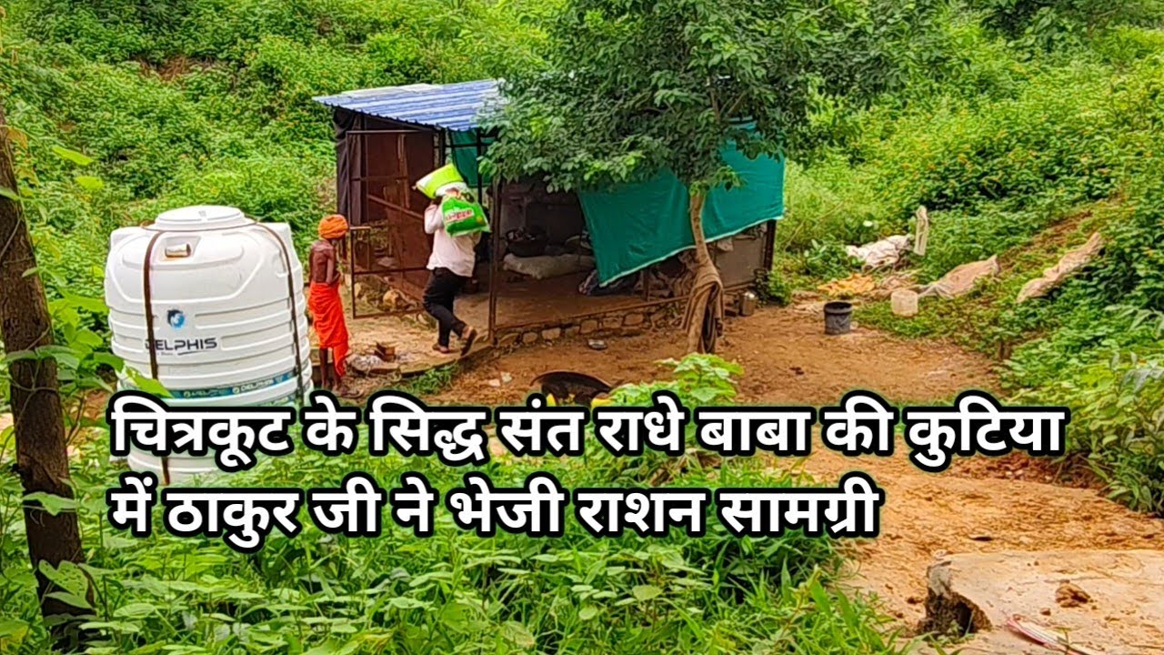 चित्रकूट के सिद्ध संत राधे बाबा ने दिखाया चमत्कार गौ माता की सेवा करते हैं देताओ  जैसे