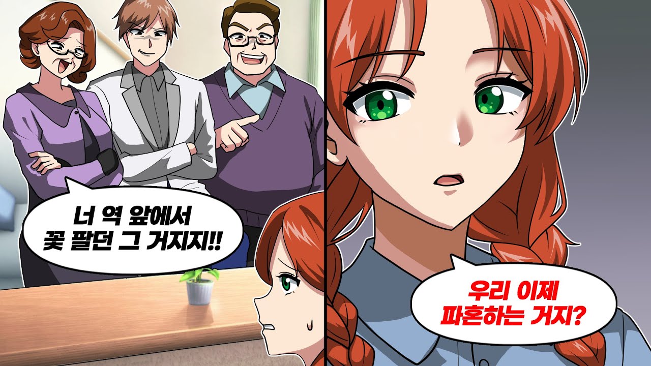 명문대 출신 가문에 결혼인사를 드리러 갔다가 퇴짜를 맞았다 → 내 정체를 밝혔더니...