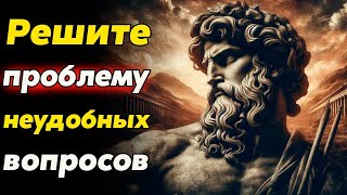 видео: Как ДОСТОЙНО Ответить на Любой Неудобный Вопрос или же Уйти от Ответа   Стоицизм и философия картинка: Как ДОСТОЙНО Ответить на Любой Неудобный Вопрос или же Уйти от Ответа   Стоицизм и философия