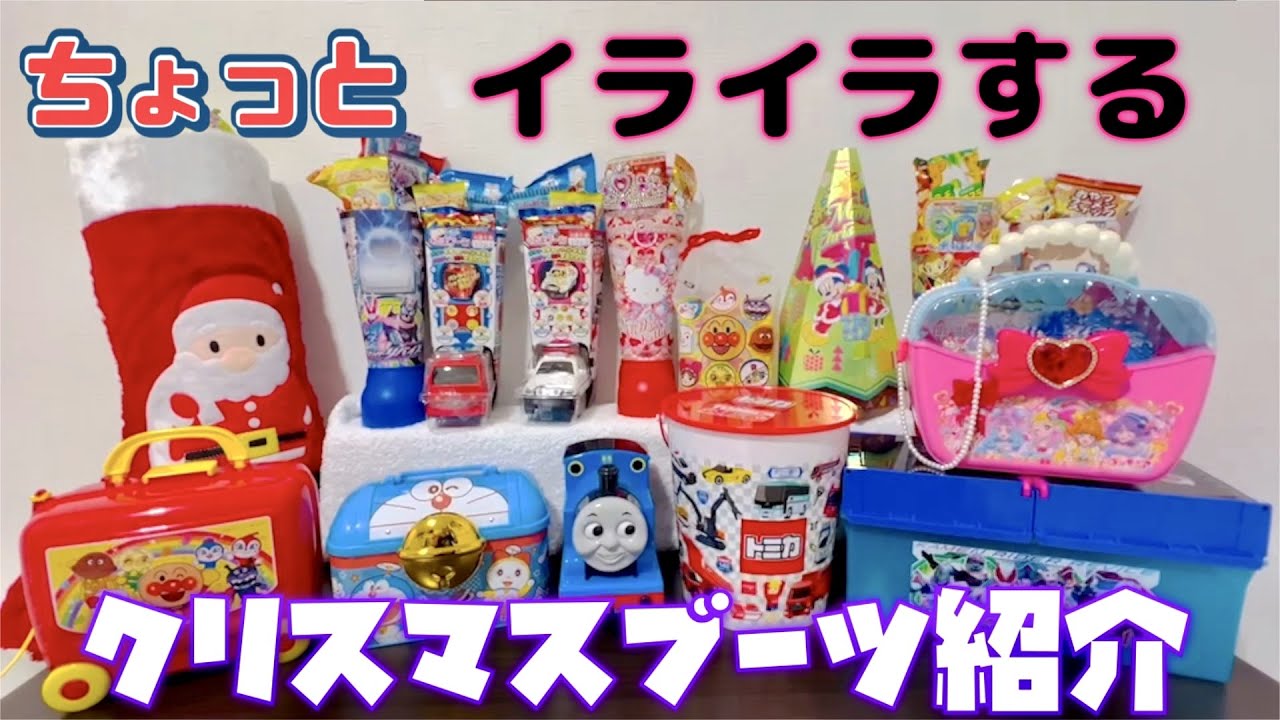 21年 子供が喜ぶ 色々な種類の クリスマスブーツ お菓子box を 大量 に買ってみた 中身 値段を紹介します クリスマス 子供喜ぶ 爆買い Youtube