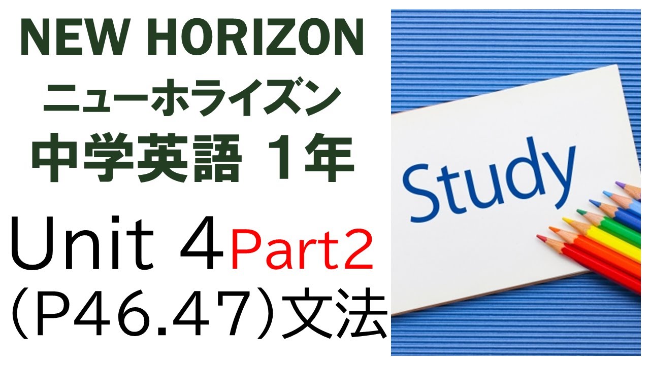 ニューホライズン New Horizon 1年 Unit4 Part2 文法 What Time 中学英語 教科書 21改訂版 Youtube