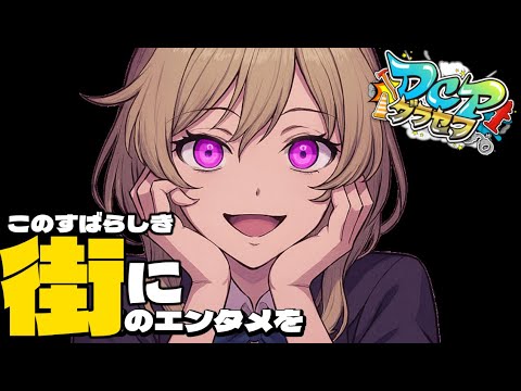 【DCPグラセフ】平和な時間、何をするか　35日目【ヒナ・モリアーティ】